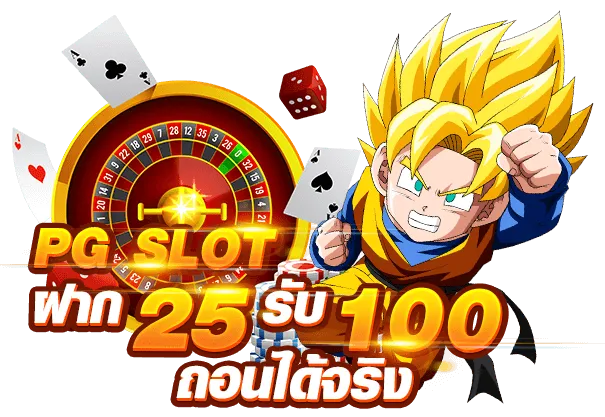 pg ฝาก 25 รับ100